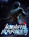从黑袍开始成为究极生物无错小说网