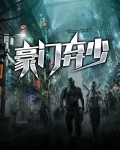 豪门弃少短剧