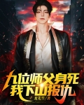 九位师父身死，我下山报仇