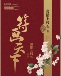 符画天下免费阅读