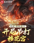 综武：悟性逆天，开局吊打移花宫