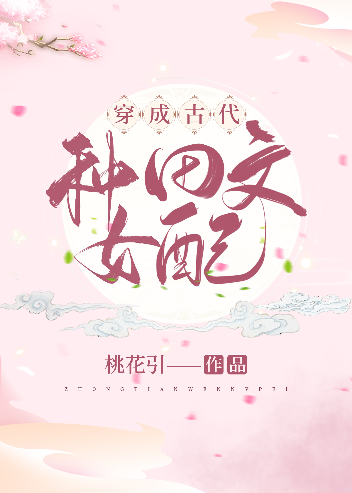 穿成古代种田文女配全文免费阅读
