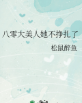 八零大美人她不挣扎了笔趣阁