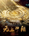 帝皇召唤,无上神朝正