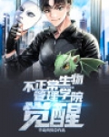 不正常的生物研讨会动漫