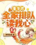 重生后，全家排队读我心