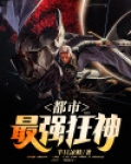 都市最强狂神宁北王