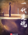 一代瓷魂