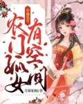 穿越荒年，农门孤女有空间