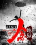 一念地狱