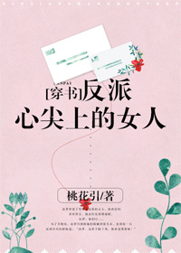 反派心尖上的女人[穿书] 小说