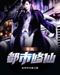 重生都市修仙 齐文