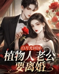 白月光回国，植物人老公要离婚