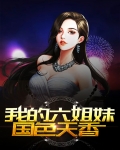 我的六姐妹国色天香