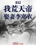 玄幻：我！荒天帝，娶妻李寒衣