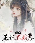 医神王妃不好惹漫画全集