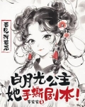 看见弹幕后，白月光公主她手撕剧本！