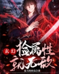 玄幻：捡属性就无敌