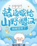 被迫嫁给山野糙汉后，她被团宠了