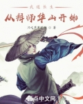 武道长生：从拜师华山开始