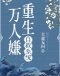 万人嫌他重生后不对劲了免费阅读小说