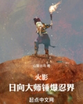 火影:日向大师锤爆忍界笔趣阁