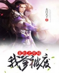 玄幻开局反派他爹 小说