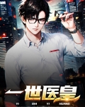 皇世医品牌