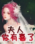 鬼王霸棺夫人你有喜了免费阅读