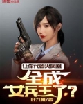 让你代管狼牙,火凤凰全成女兵王
