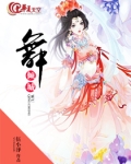 舞-倾城