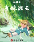 红楼之有妹湘云