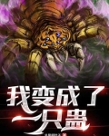 我变成了一只蛊