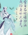 我的身体太争气，会自己修炼功法