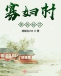 寡妇村里的春天