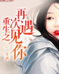 重生之再次遇见你