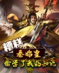 糟糕，秦始皇偷学了我的知识