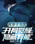 开局挥剑十万次 小说