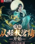 重生从拯救碧瑶开始笔趣阁