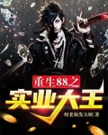重生之实业大亨88