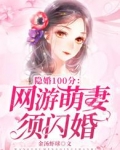 隐婚萌妻要离婚