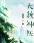 大魏神医
