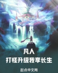 凡人:打怪升级,我享长生!