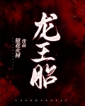 龙王胎