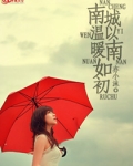 南城以南温暖如初出处