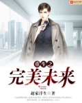 重生之完美未来TXT