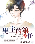 男主的第9任原名叫什么来着