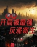 穿越末世做反派:开局截胡女主角