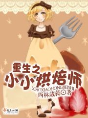 小小烘焙师活动方案