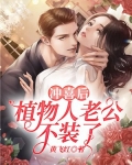 冲喜后植物人老公不装了TXT
